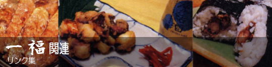 一福関連リンク集